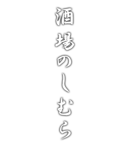 酒場のしむら